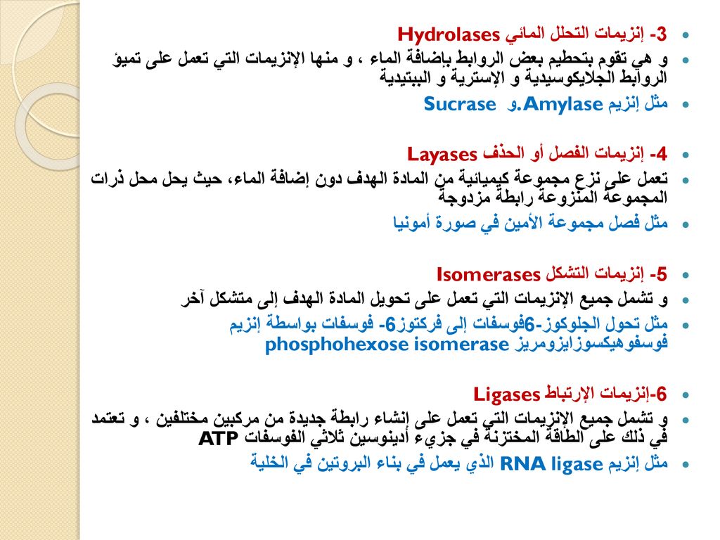 3- إنزيمات التحلل المائي Hydrolases