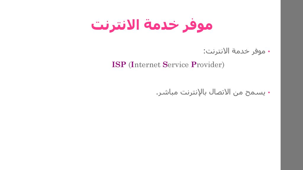موفر خدمة الانترنت موفر خدمة الانترنت: ISP (Internet Service Provider)