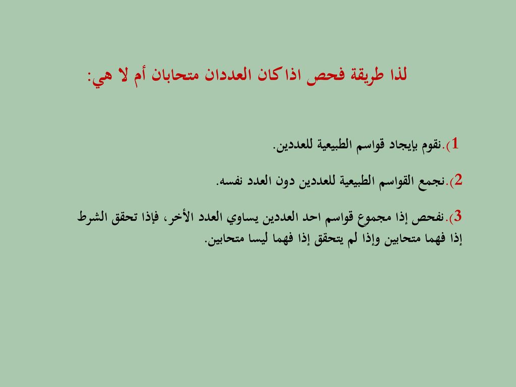 لذا طريقة فحص اذا كان العددان متحابان أم لا هي: