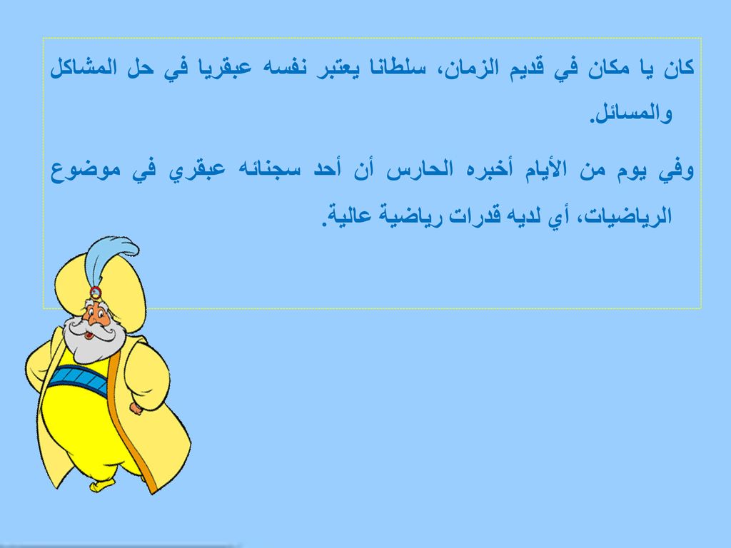 كان يا مكان في قديم الزمان، سلطانا يعتبر نفسه عبقريا في حل المشاكل والمسائل.