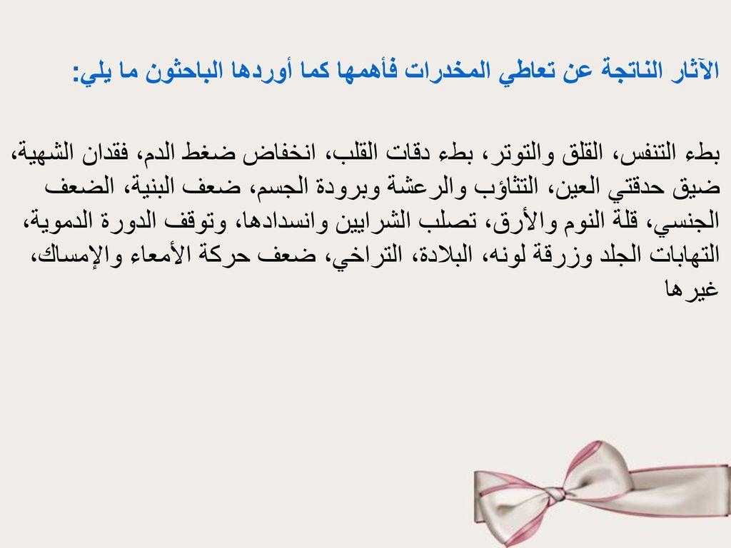 الآثار الناتجة عن تعاطي المخدرات فأهمها كما أوردها الباحثون ما يلي: