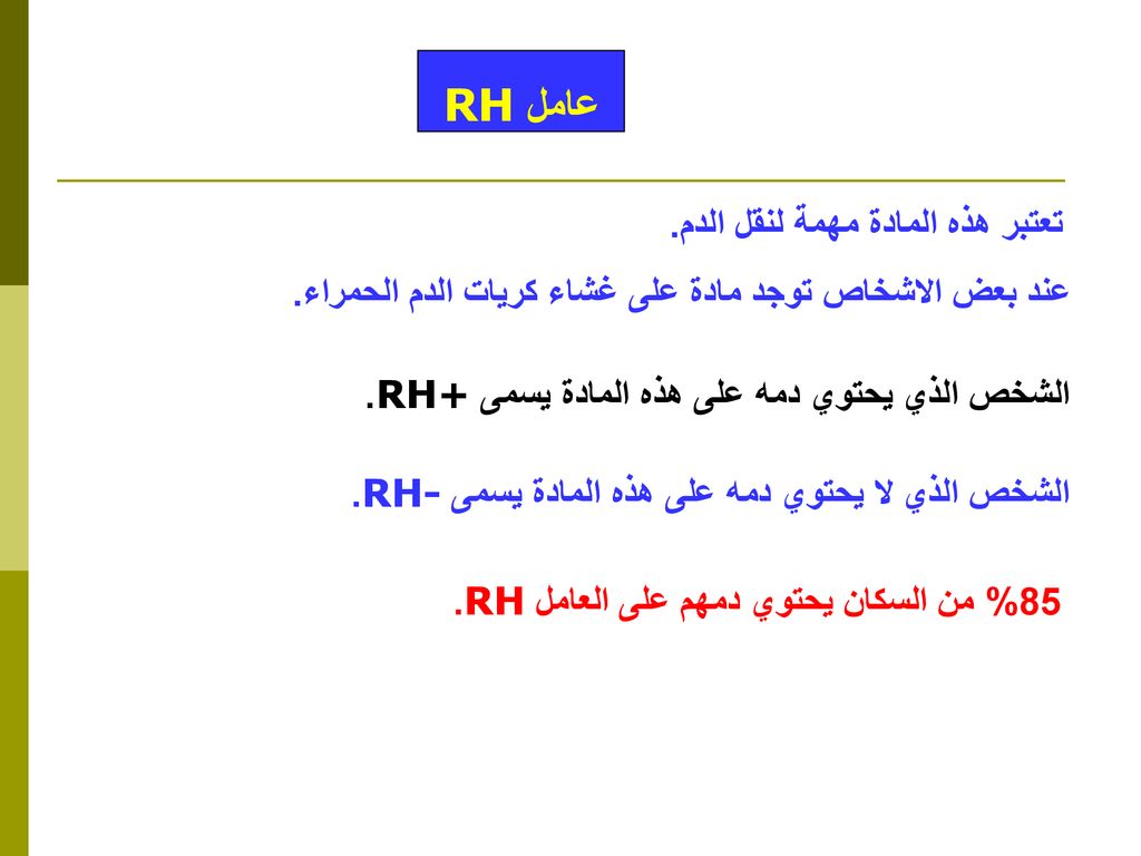 عامل RH عند بعض الاشخاص توجد مادة على غشاء كريات الدم الحمراء.