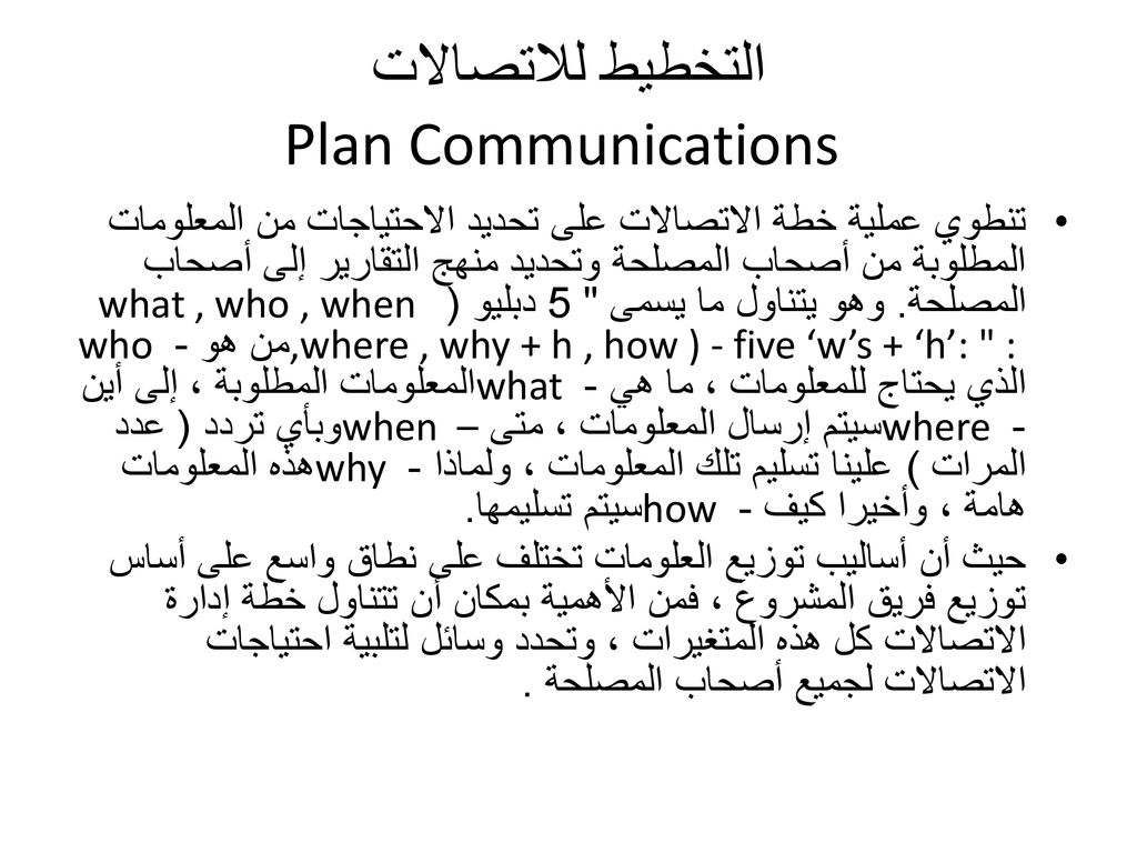التخطيط للاتصالات Plan Communications