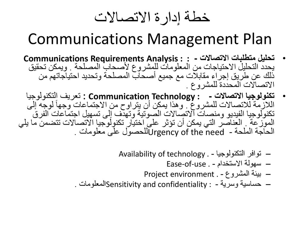 خطة إدارة الاتصالات Communications Management Plan