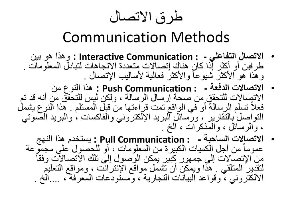 طرق الاتصال Communication Methods
