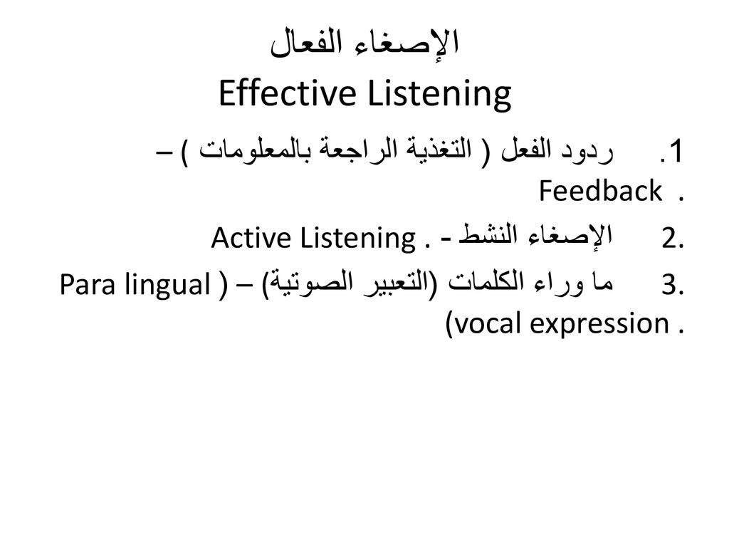 الإصغاء الفعال Effective Listening