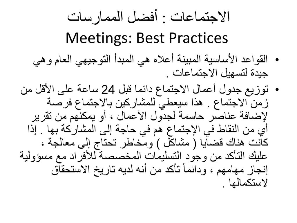 الاجتماعات : أفضل الممارسات Meetings: Best Practices