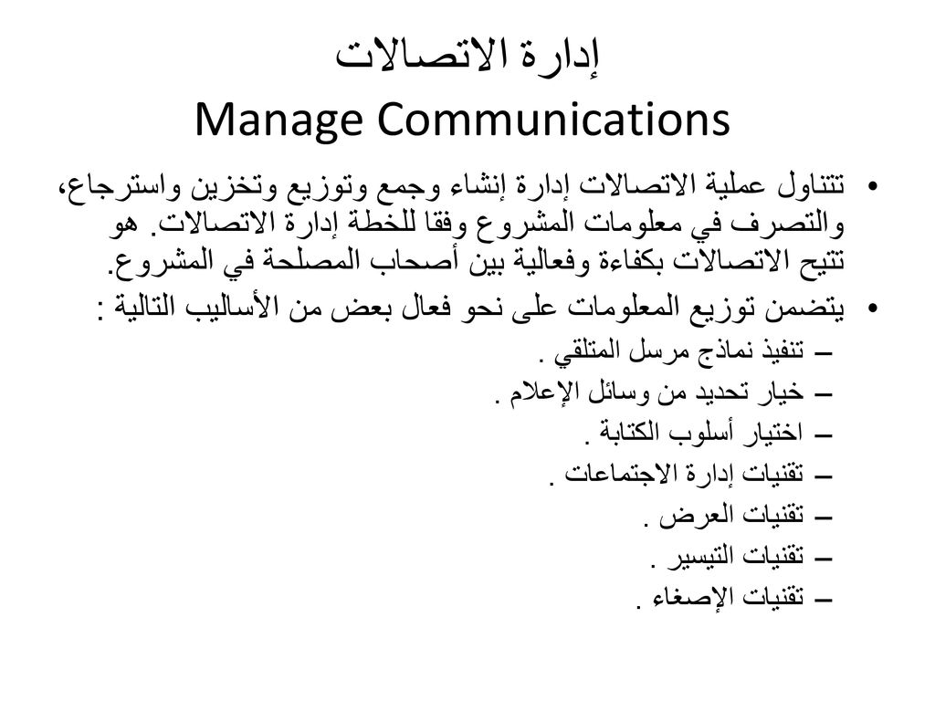 إدارة الاتصالات Manage Communications