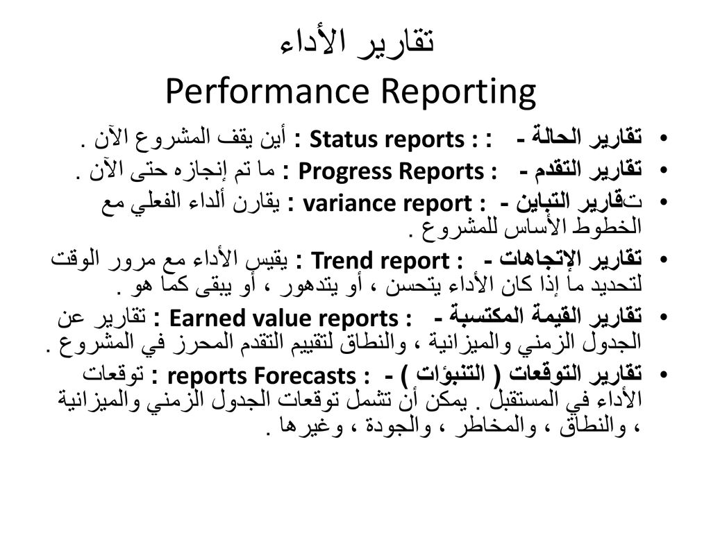 تقارير الأداء Performance Reporting