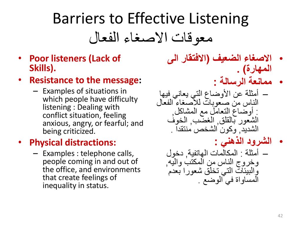 Barriers to Effective Listening معوقات الاصغاء الفعال