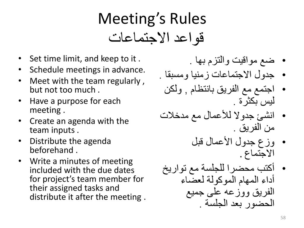 Meeting’s Rules قواعد الاجتماعات