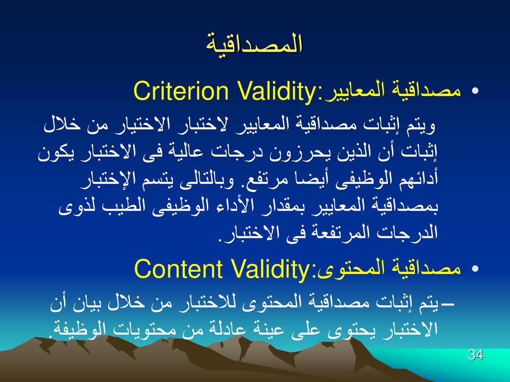 المصداقية مصداقية المعايير:Criterion Validity