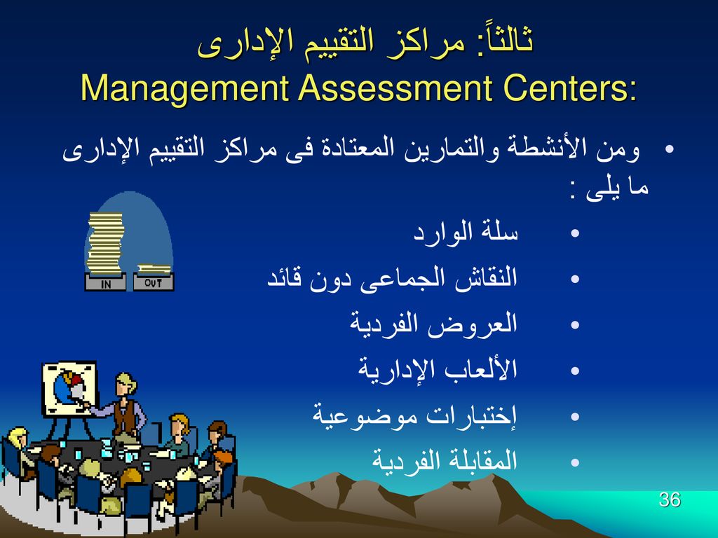 ثالثاً: مراكز التقييم الإدارى Management Assessment Centers: