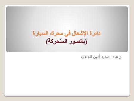 دائرة الإشعال في محرك السيارة (بالصور المتحركة)