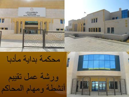 ورشة عمل تقييم أنشطة ومهام المحاكم