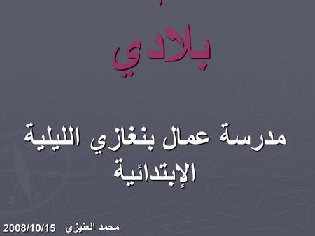 مدرسة عمال بنغازي الليلية الإبتدائية