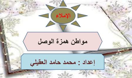 إعداد : محمد حامد العقيلي