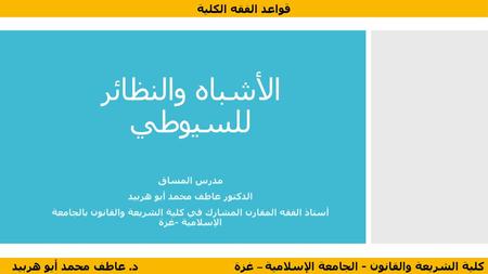 الأشباه والنظائر للسيوطي