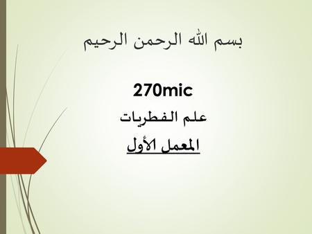 270mic عــلــم الــفــطـريــات المعمل الأول
