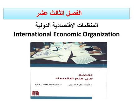 المنظمات الاقتصادية الدولية International Economic Organization