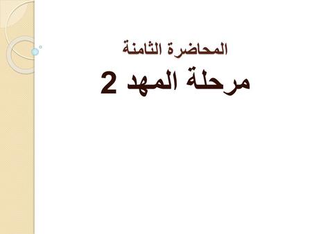 المحاضرة الثامنة مرحلة المهد 2.