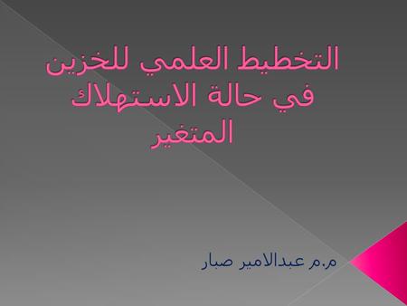 التخطيط العلمي للخزين في حالة الاستهلاك المتغير