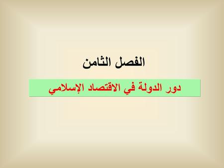 دور الدولة في الاقتصاد الإسلامي