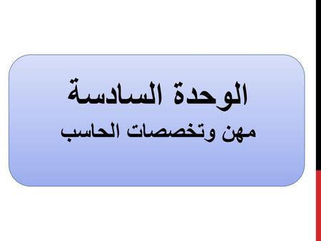 الوحدة السادسة مهن وتخصصات الحاسب.