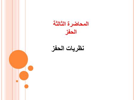 المحاضرة الثالثة الحفز