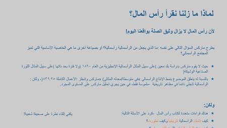 لماذا ما زلنا نقرأ رأس المال؟