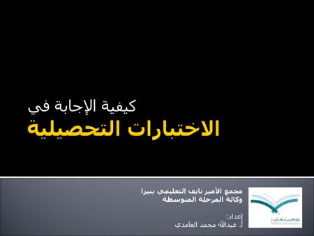 الاختبارات التحصيلية كيفية الإجابة في مجمع الأمير نايف التعليمي بنيرا