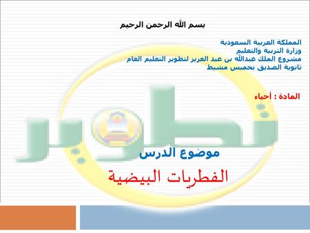 الفطريات البيضية موضوع الدرس بسم الله الرحمن الرحيم المادة : أحياء