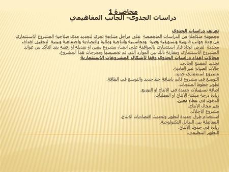 محاضرة 1 دراسات الجدوى- الجانب المفاهيمي