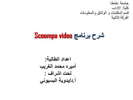 شرح برنامج Scoompa video