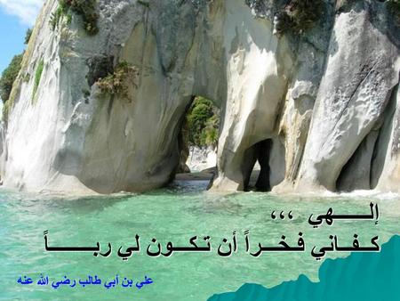 كــفــاني فـخـــراً أن تـكـــون لي ربــــــــاً