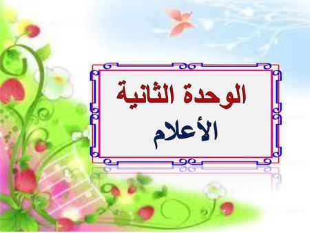 الوحدة الثانية الأعلام.