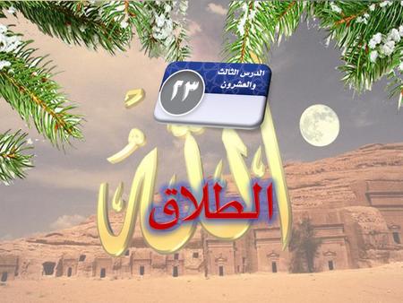 الطلاق.