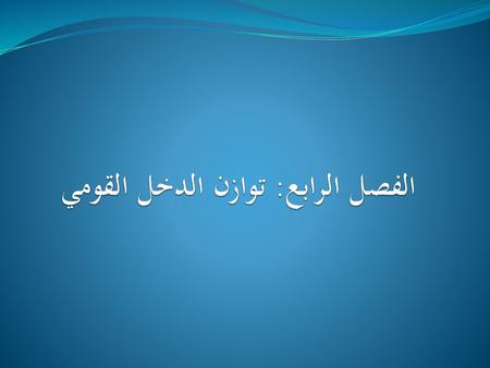 الفصل الرابع: توازن الدخل القومي