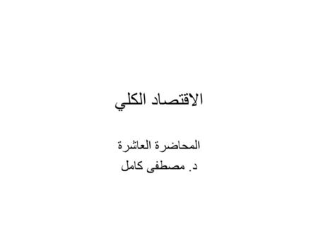 المحاضرة العاشرة د. مصطفى كامل