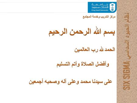نظام الحيود السداسي SIX SIGMA