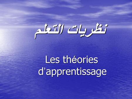 Les théories d’apprentissage