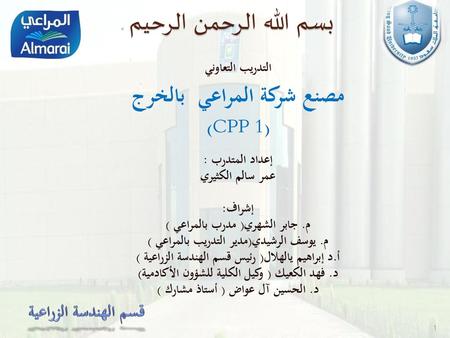 بسم الله الرحمن الرحيم مصنع شركة المراعي بالخرج ((CPP 1