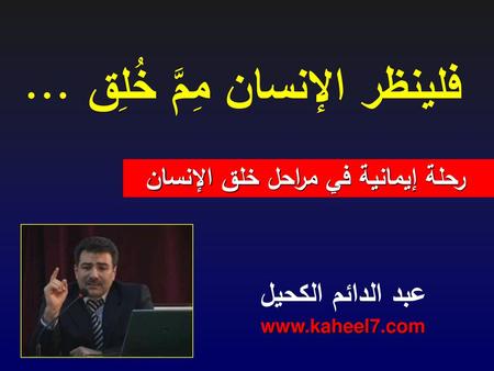 فلينظر الإنسان مِمَّ خُلِق ...