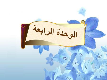 الوحدة الرابعة.