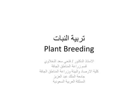 تربية النبات Plant Breeding