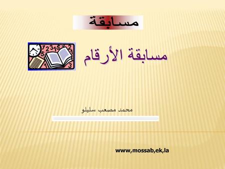 مسابقة محمد مصعب سليلو www,mossab,ek,la.