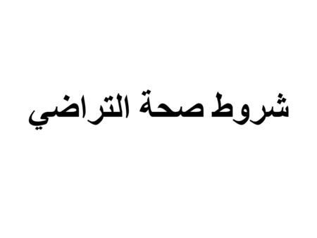 شروط صحة التراضي.