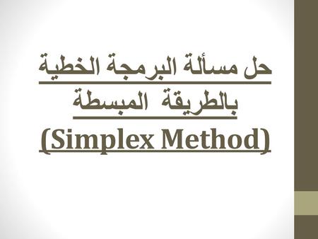 حل مسألة البرمجة الخطية بالطريقة المبسطة (Simplex Method)