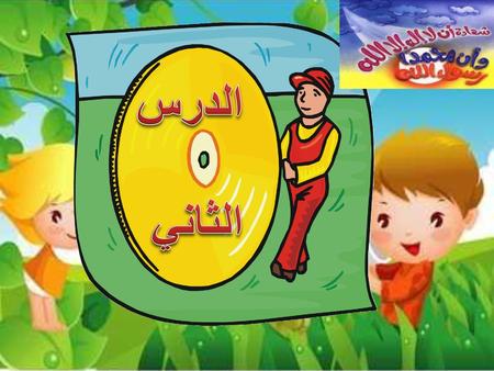 الدرس الثاني.