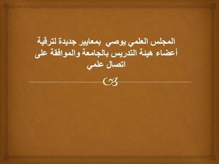 عقد المجلس العلمي بوكالة الجامعة للدراسات العليا والبحث العلمي اجتماعه التاسع عشر والعشرين للعام الجامعي 1435/1436 هـ بتاريخ 17/5/1436هـ ،برئاسة سعادة.